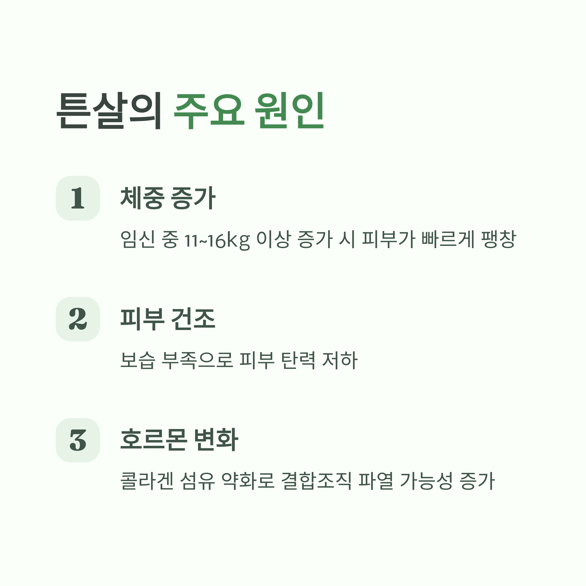 튼살의 주요 원인(체중 증가, 피부 건조, 호르몬 변화)을 정리한 인포그래픽