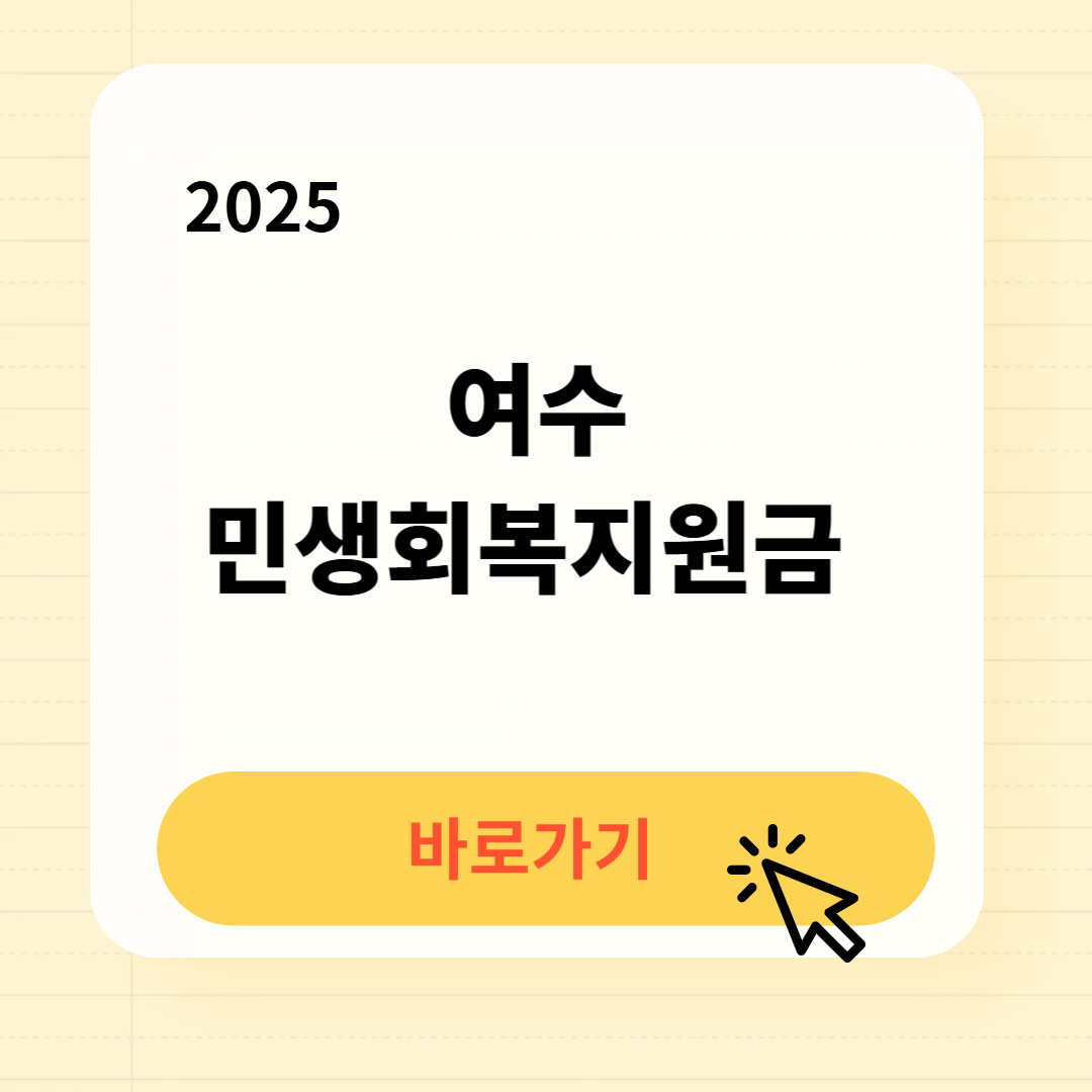여수 민생회복지원금 바로가기