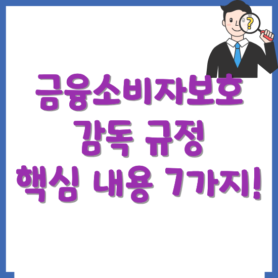 금융소비자보호-감독-규정-개정안-핵심-내용-썸네일
