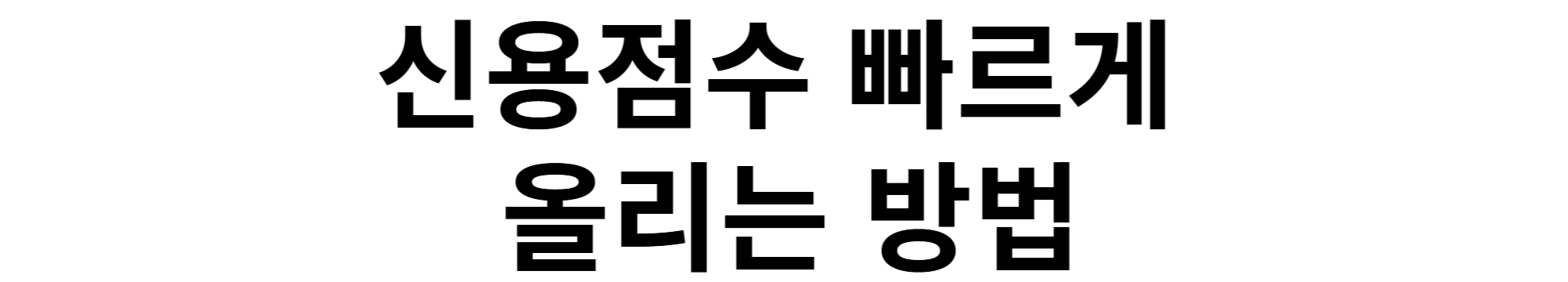 신용점수 빠르게 올리는 현실적인 팁