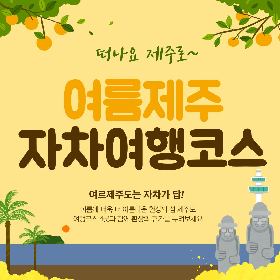 여름-제주-자차-렌터카-여행-코스-추천-BEST-4