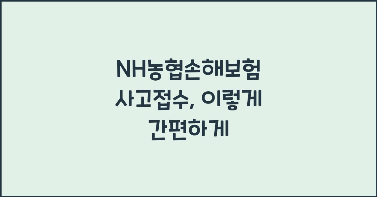 NH농협손해보험 사고접수
