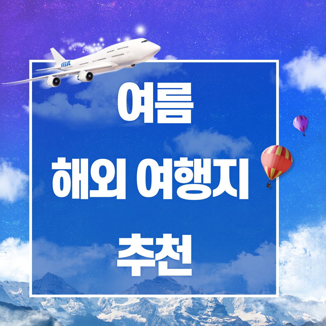 6월과 7월 여름에 가기 좋은 해외여행지 추천