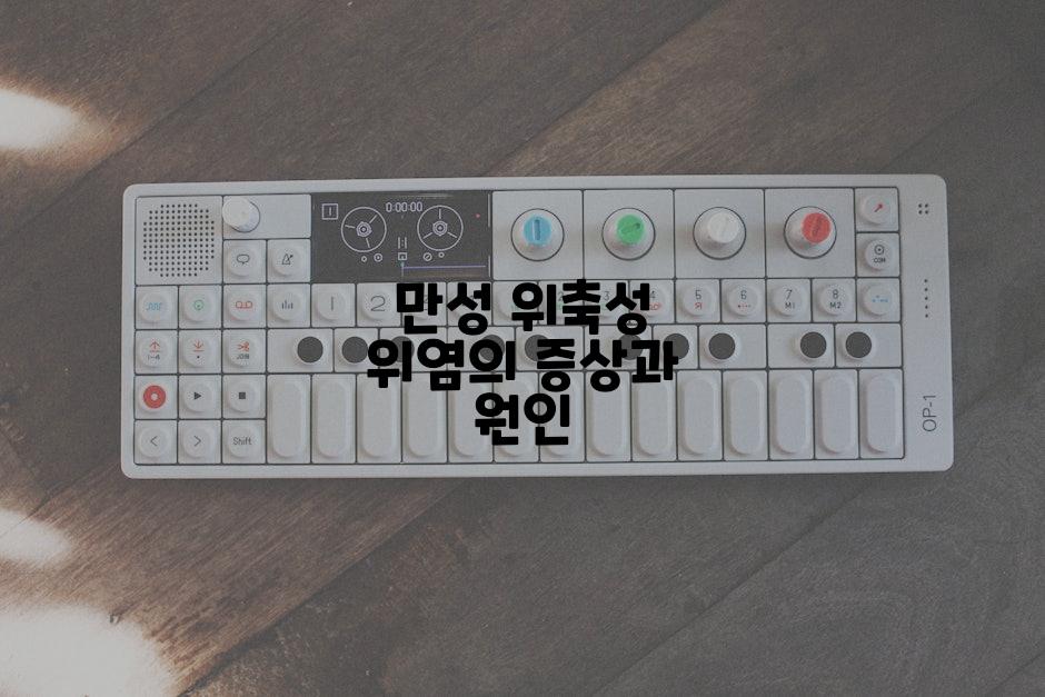 만성 위축성 위염의 증상과 원인