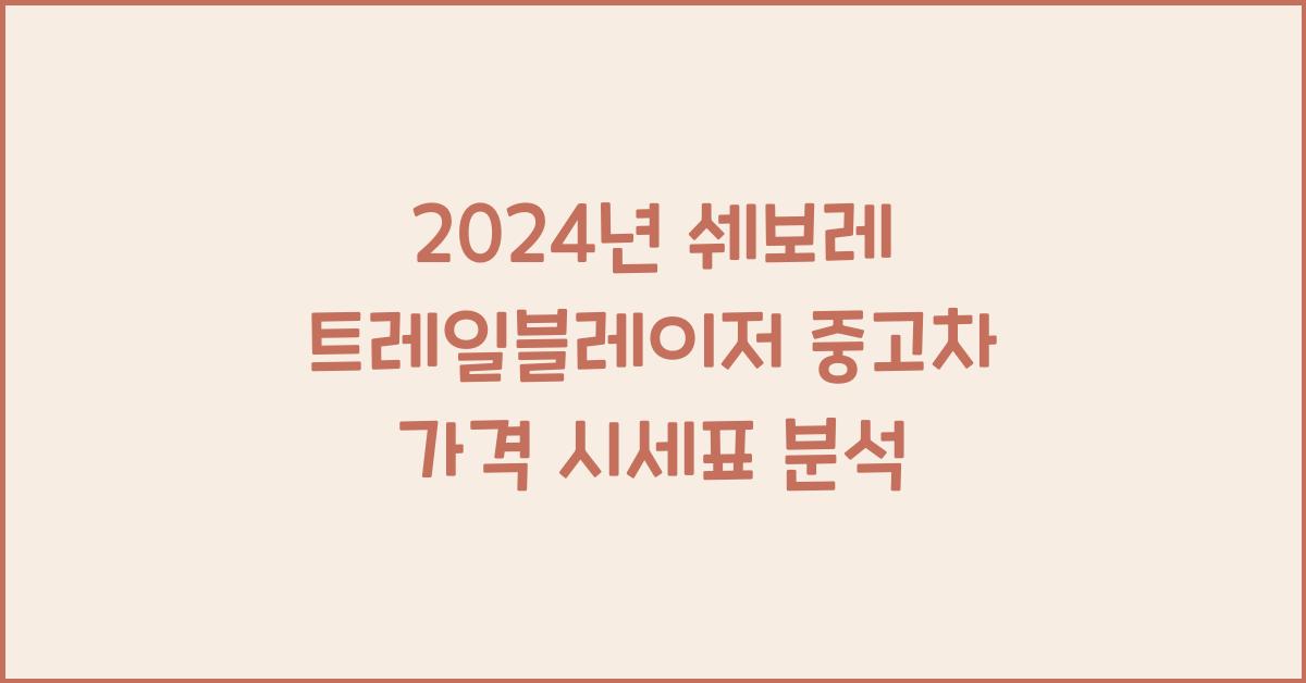 쉐보레 트레일블레이저 중고차 가격 시세표