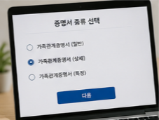 가족관계증명서 인터넷발급 방법