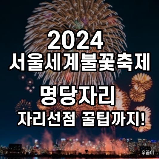 2024 서울세계불꽃축제 명당자리안내