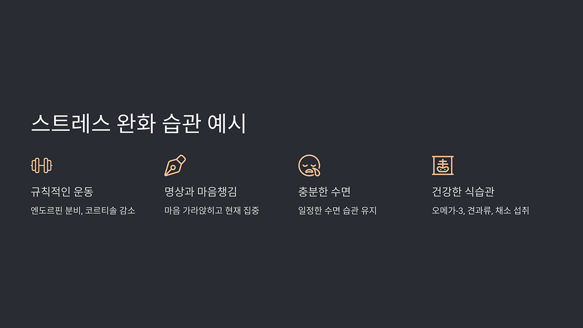 스트레스 완화 습관 예시
