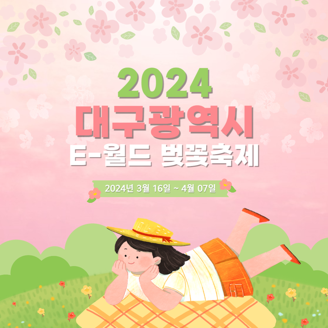 2024 대구 이월드 벚꽃 축제 예약 바로가기