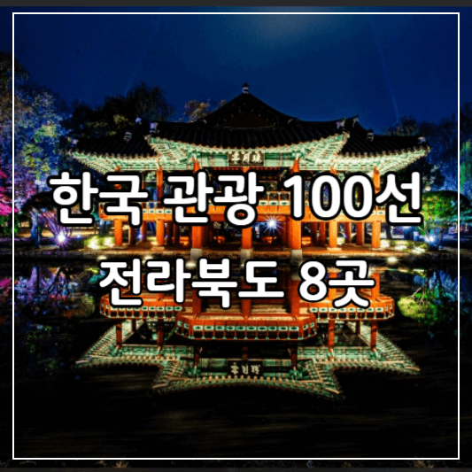 한국관광100선-전라북도-썸네일