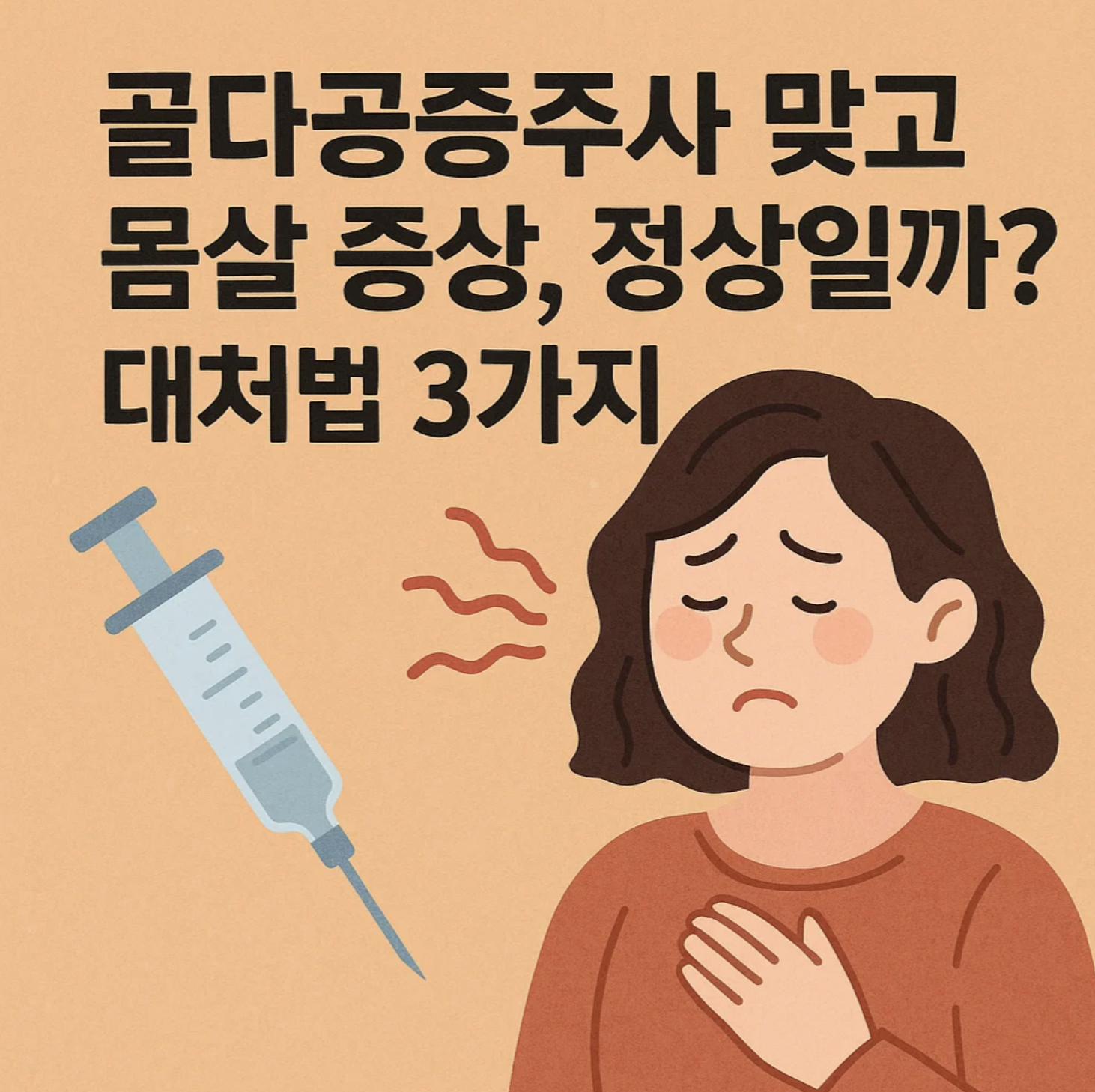 골다공증주사 맞고 몸살 증상, 정상일까? 대처법 3가지