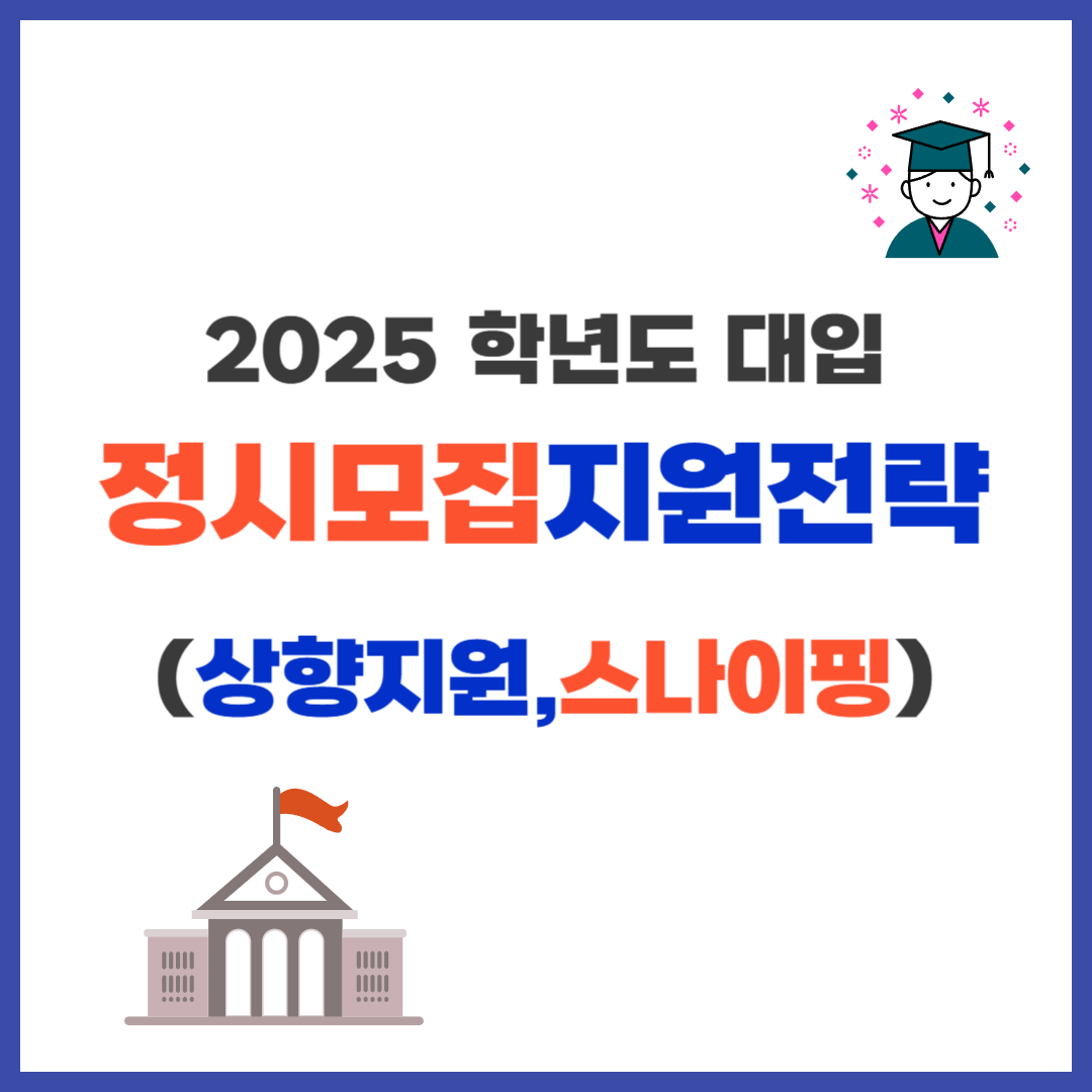 2025정시모집상향지원전략
