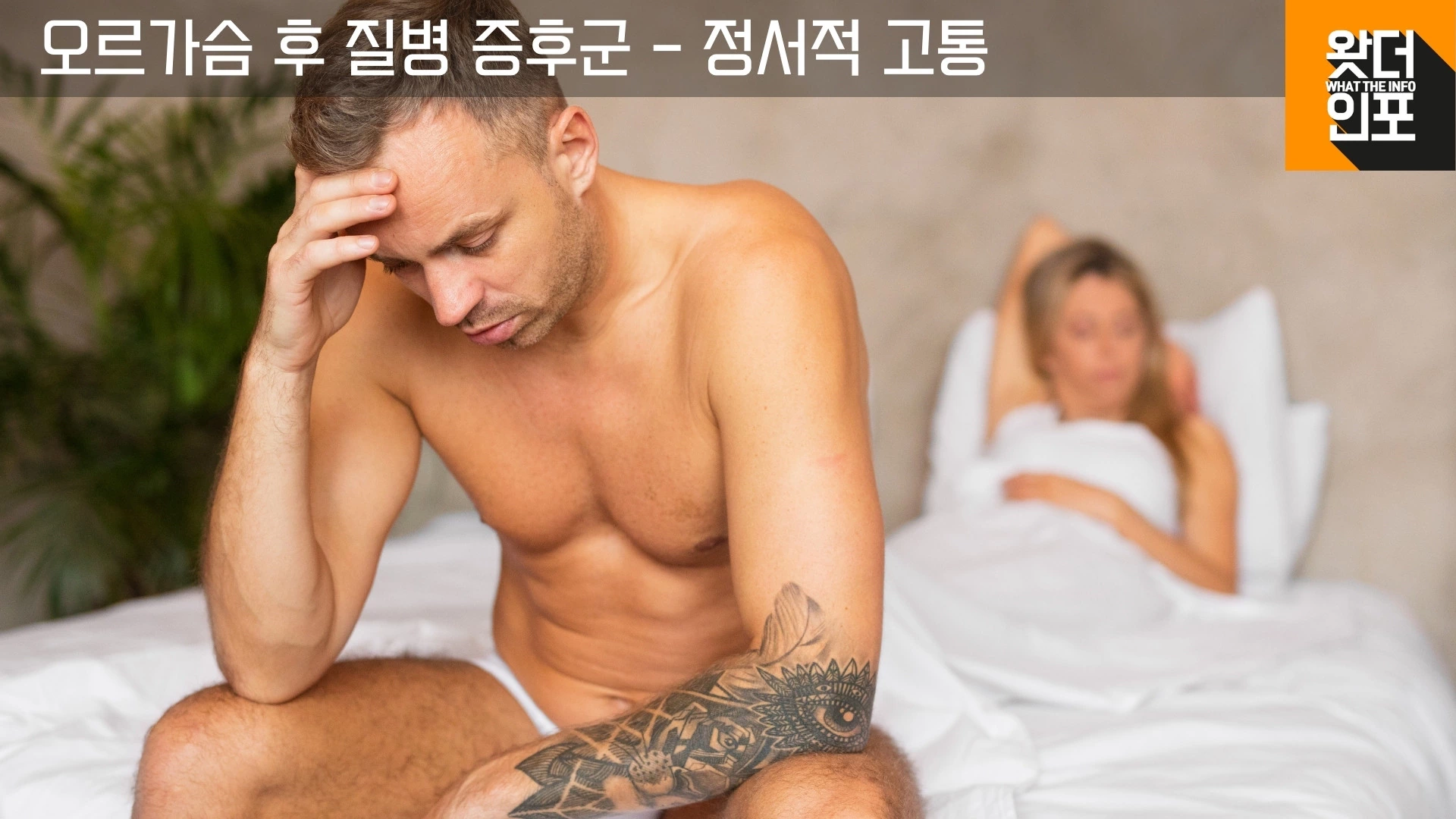 오르가슴 후 질병 증후군의 정서적 고통