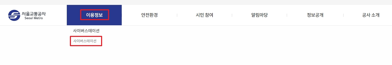 이용정보 메뉴에서 사이버스테이션 항목을 선택하는 과정