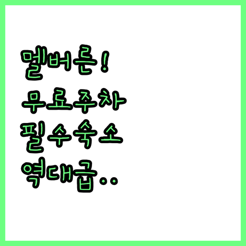 멜버른 렌터카 여행에 편리한 무료 주..