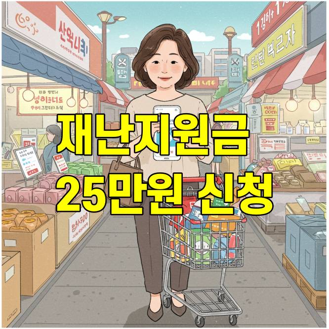 재난지원금 25만원 신청, 누가 받을 수 있을까
