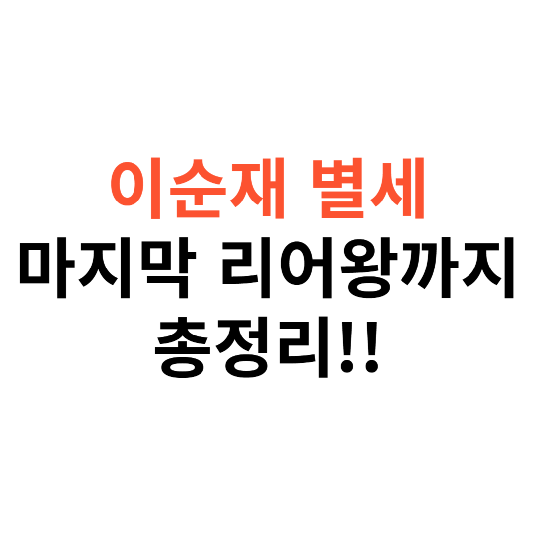 이순재 별세