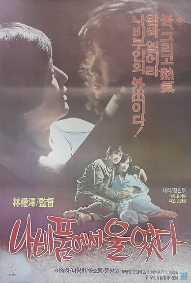 나비 품에서 울었다 (1983) 포스터