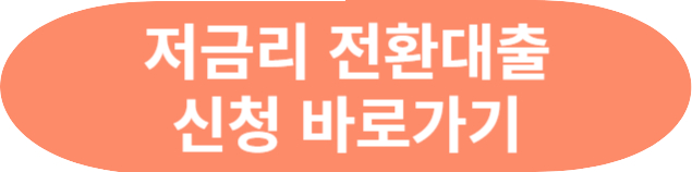 한국장학재단 저금리 전환대출