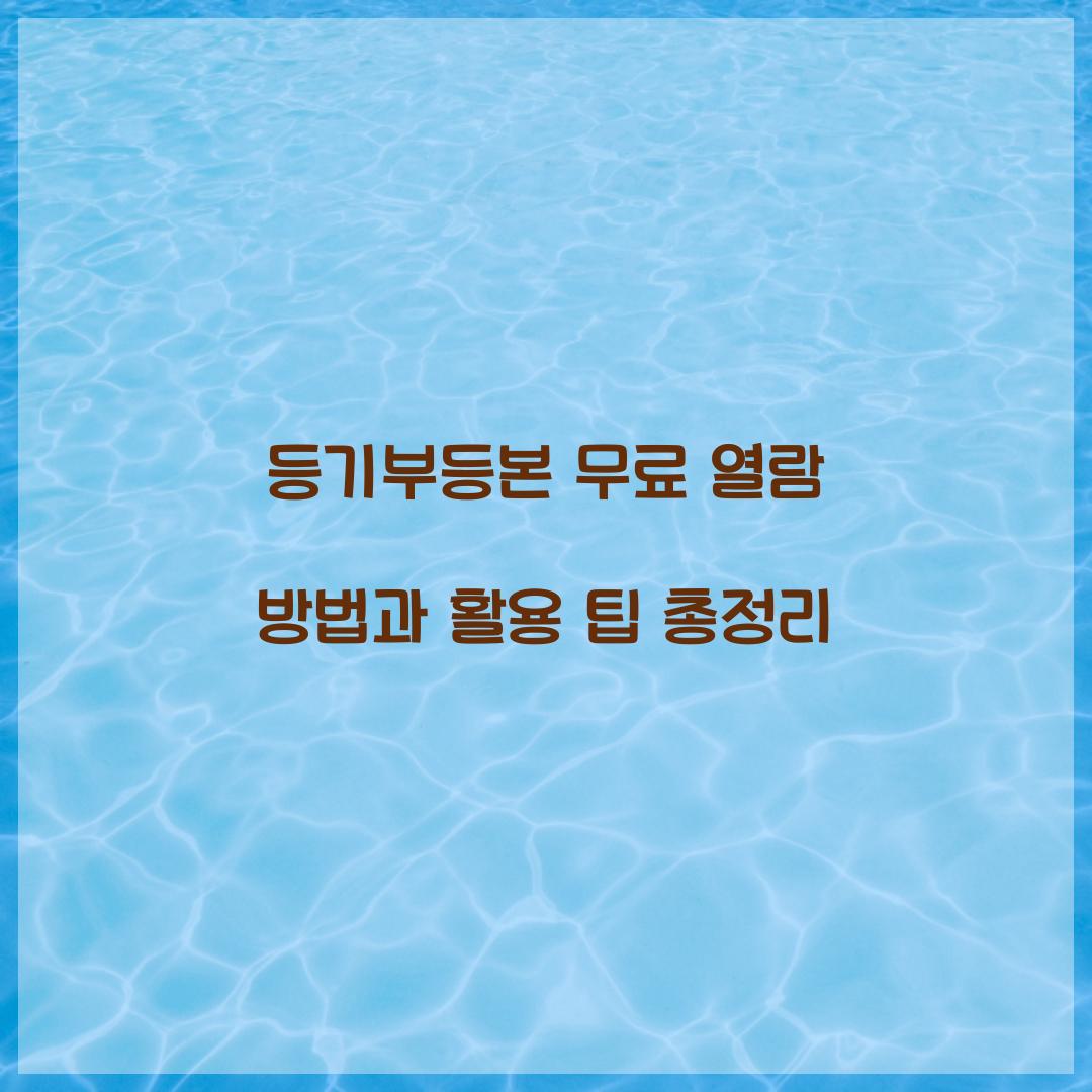 등기부등본 무료 열람