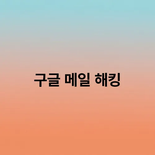 구글 메일 해킹