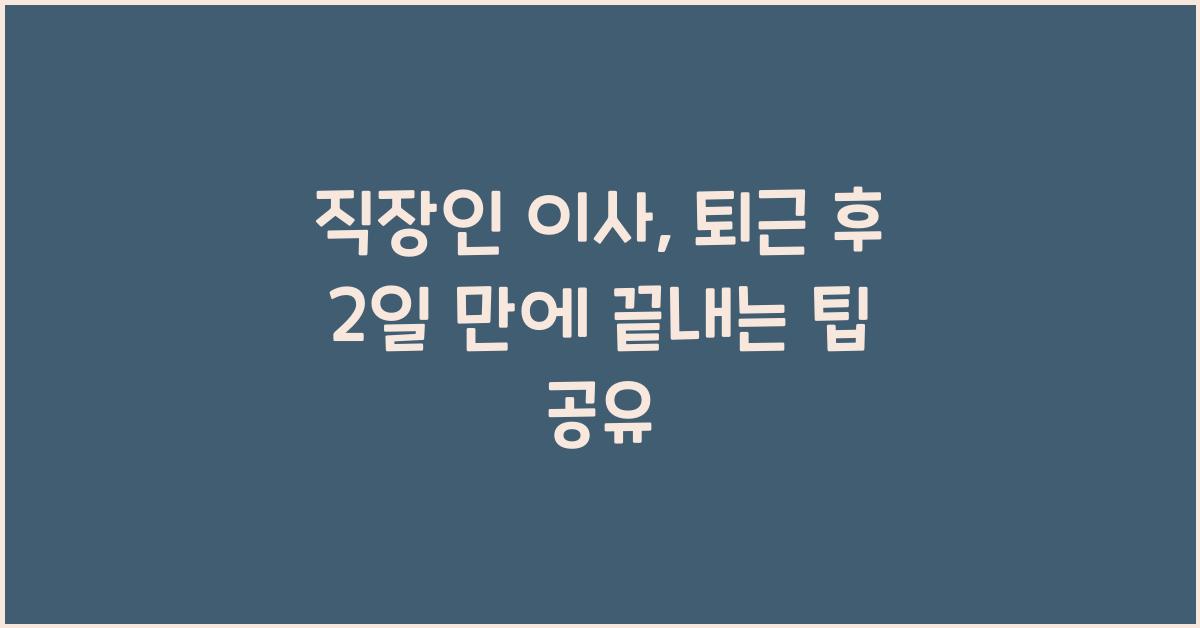 직장인 이사