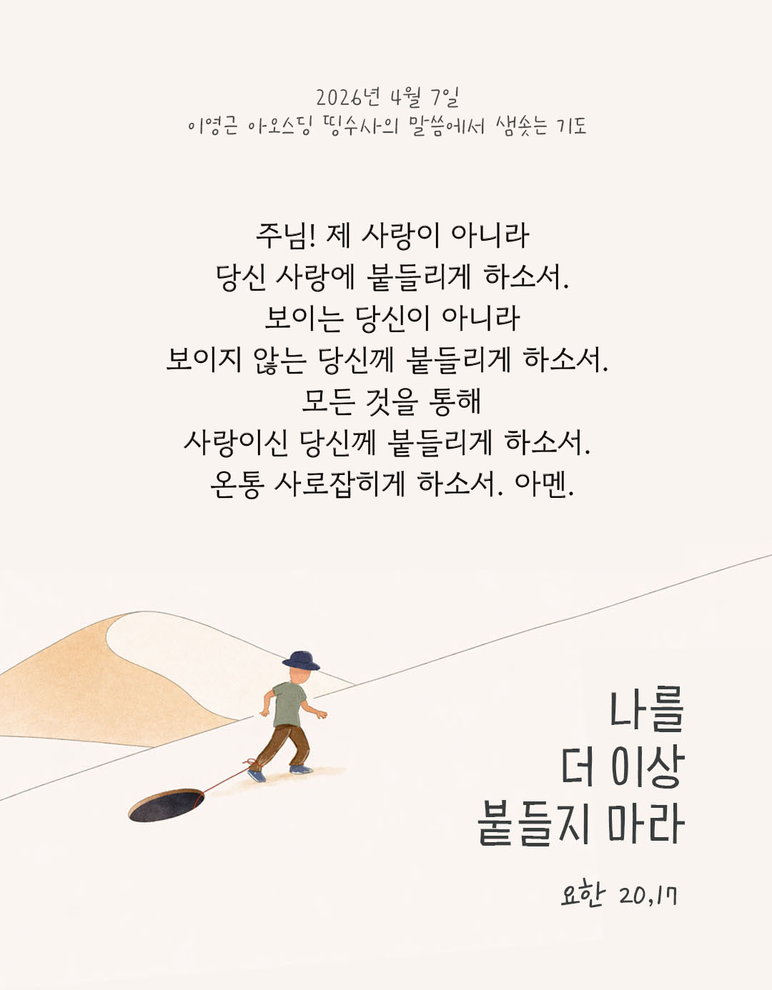 렉시오 디비나 말샘기도 요한복음 20장 17절 기도 이미지