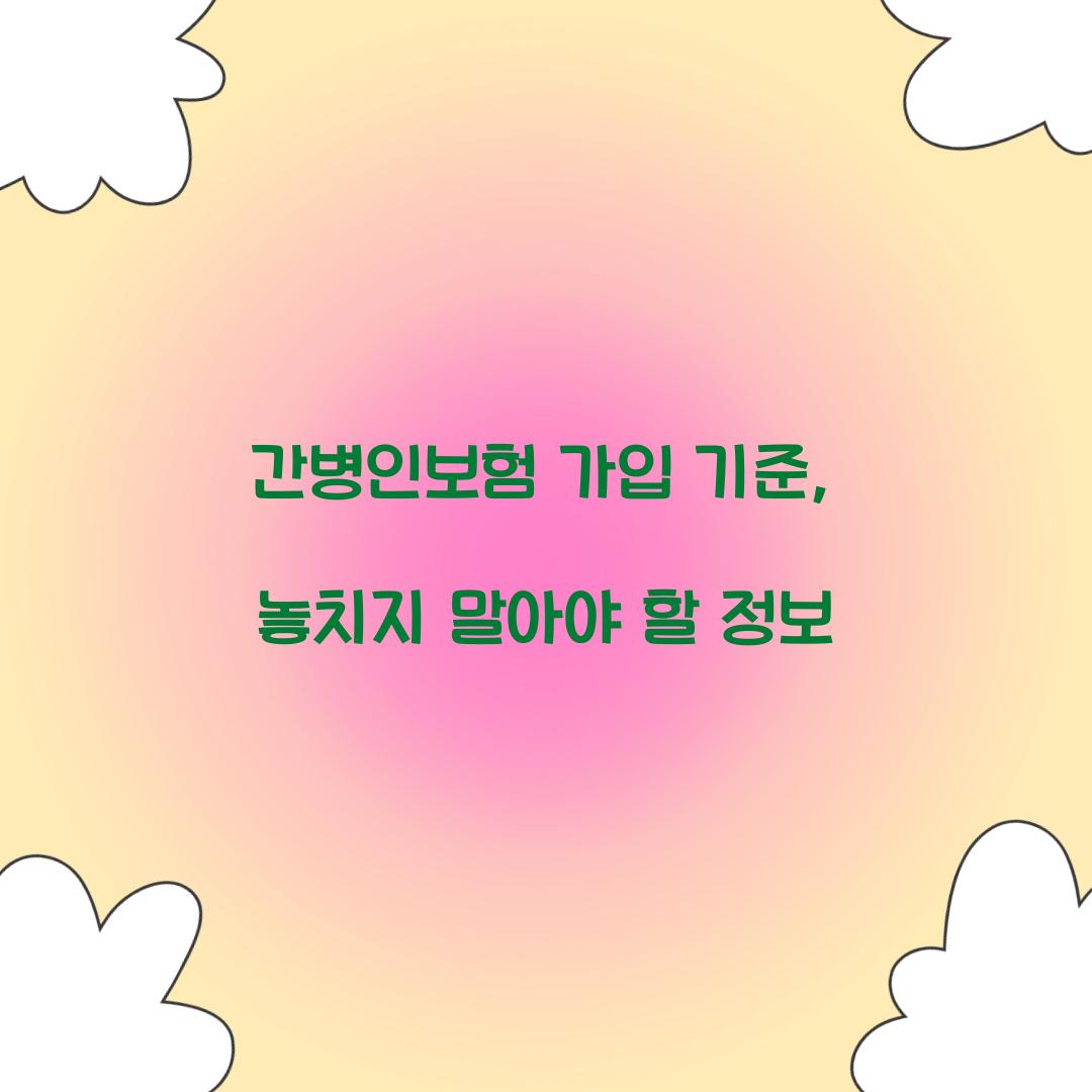 간병인보험 가입 기준