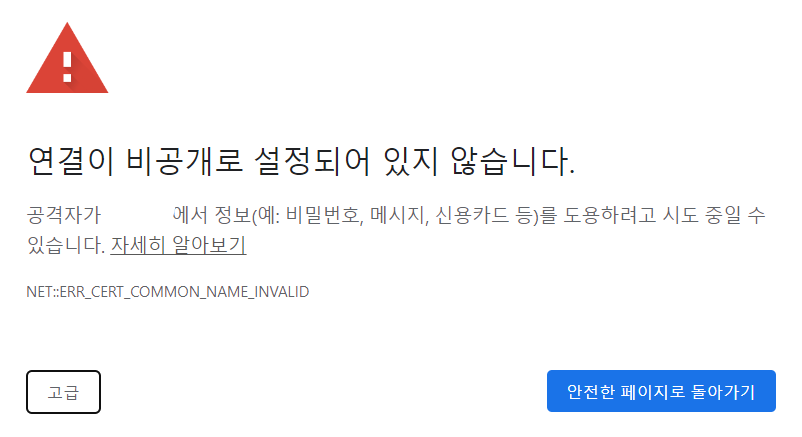 SSL 미인증 도메인 접속시 경고문구