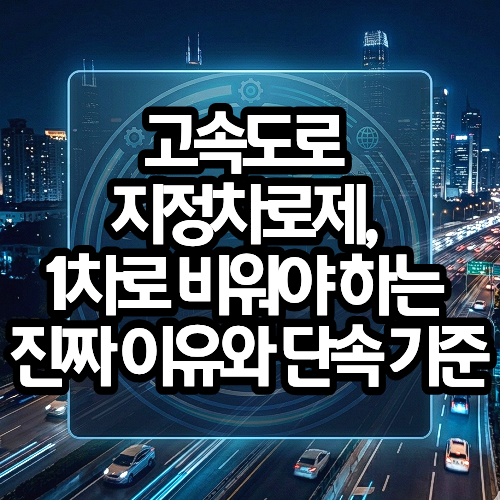 고속도로 지정차로제, 1차로 비워야 하는 진짜 이유와 단속 기준