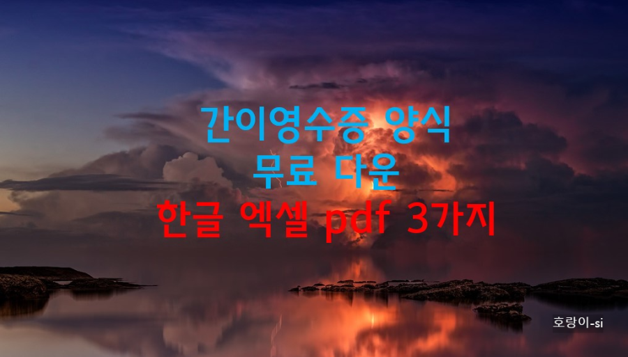 간이영수증 양식 무료 다운