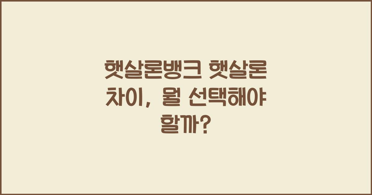 햇살론뱅크 햇살론 차이