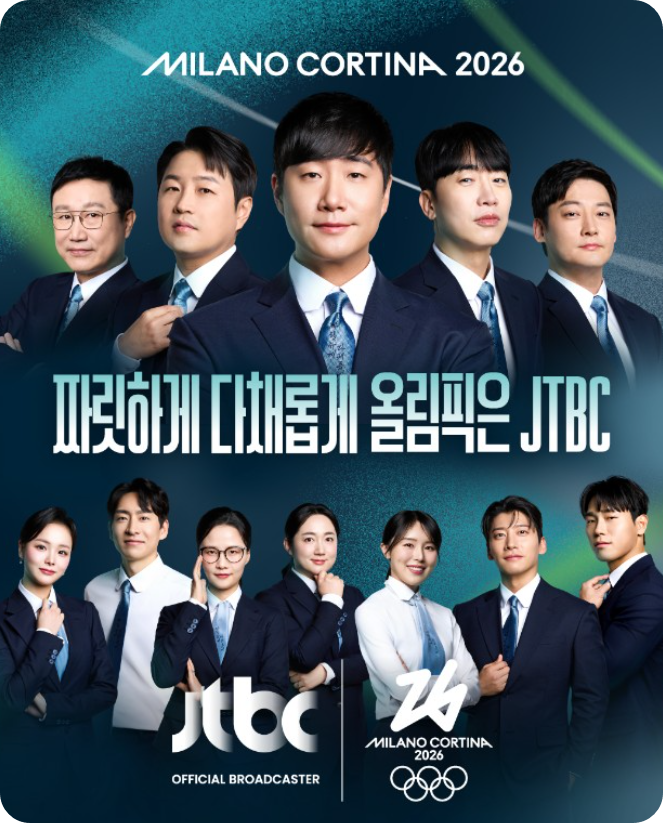 2026 밀라노 동계 올림픽 중계 JTBC 네이버 치지직으로 보는 법 총정리