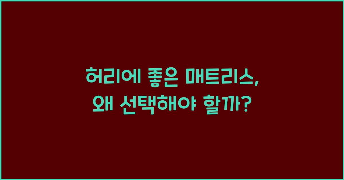 허리에좋은 매트리스