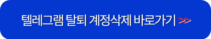 텔레그램-탈퇴-하러-가기-링크-버튼