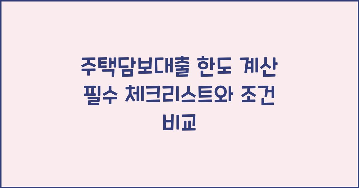 주택담보대출 한도 계산  