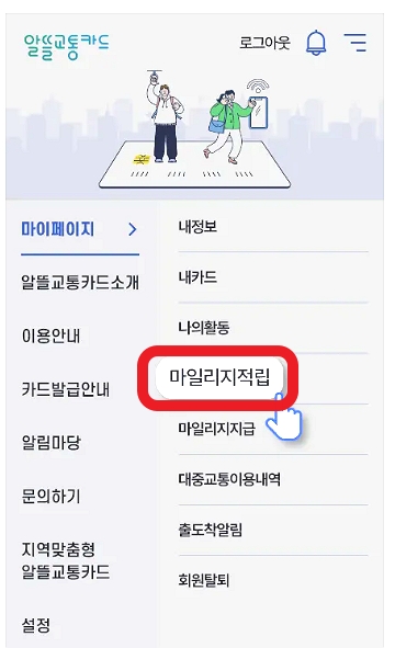 알뜰교통카드-마일리지