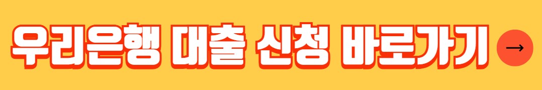 우리은행 비상금대출 조건 한도 금리 신청방법 서류