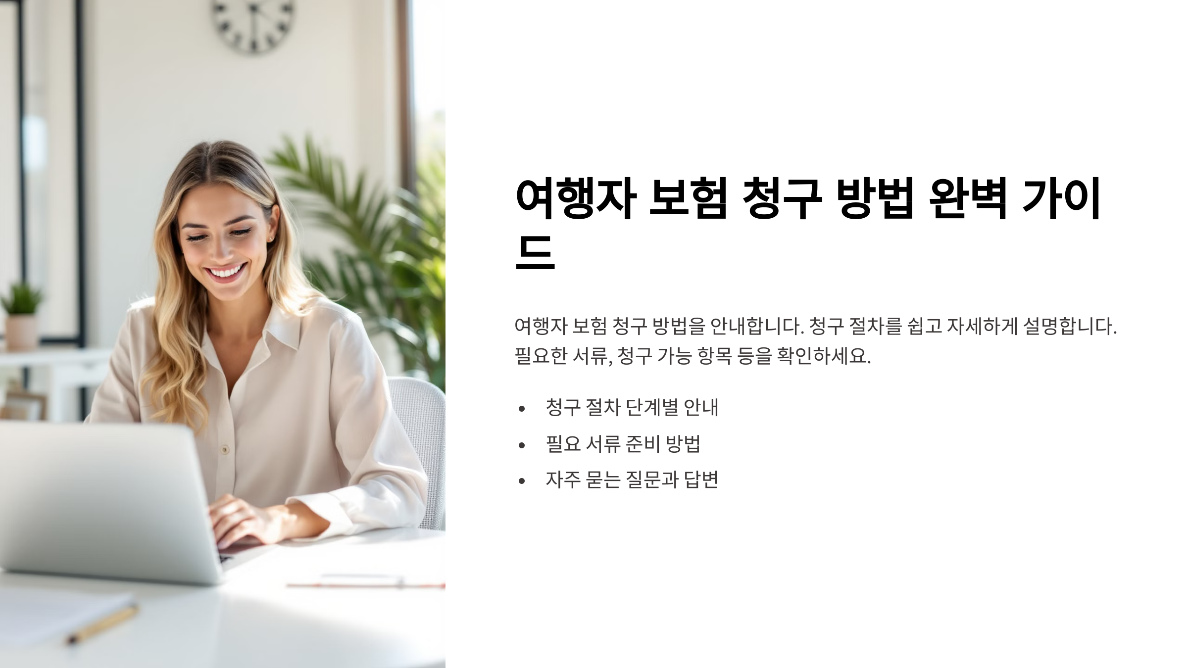 여행자 보험 청구 방법