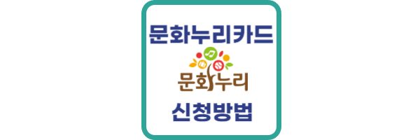 2024년 문화누리카드