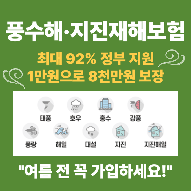 풍수해보험 필수 가이드 - 태풍·호우·지진 피해 대비 저렴하게 가입하는 법