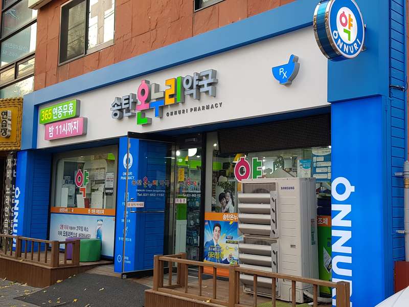 3. 송탄온누리약국 소개