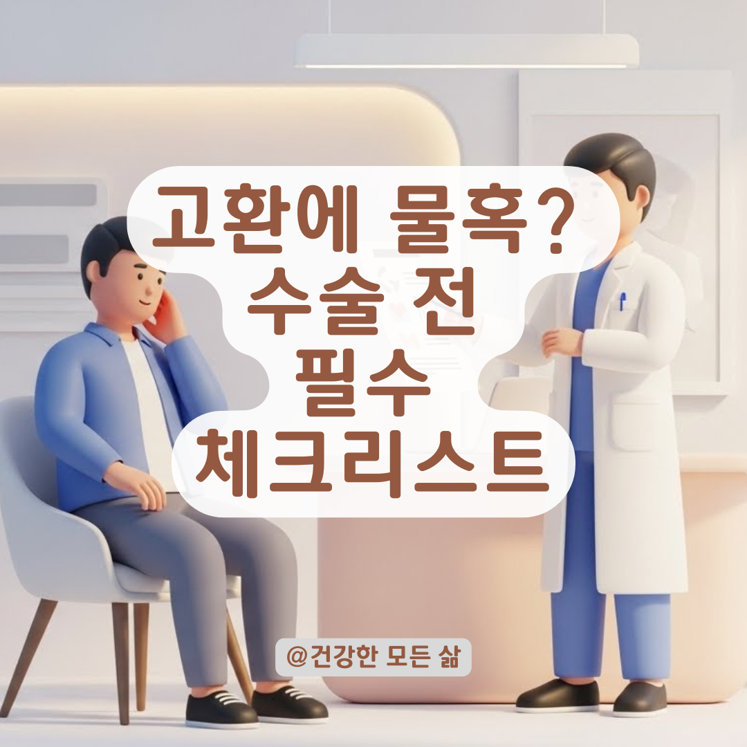 정액낭 크기 변화별 수술 여부와 수술 결정 전 반드시 체크할 단계 총정리!