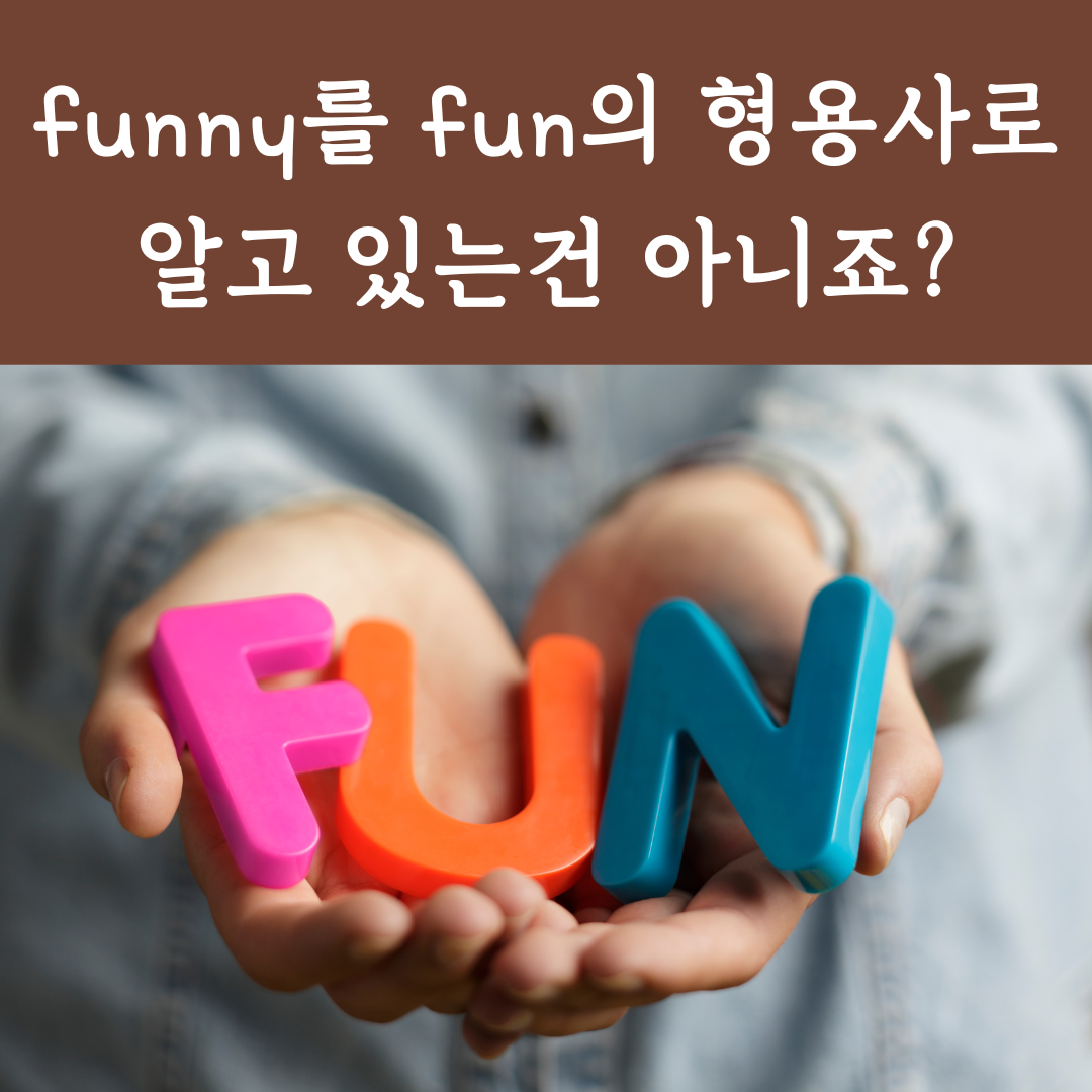 fun과 funny의 차이점