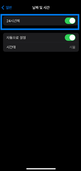 24시간제 활성화