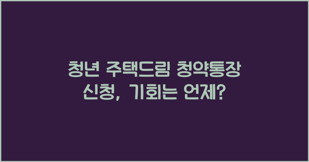 청년 주택드림 청약통장 신청