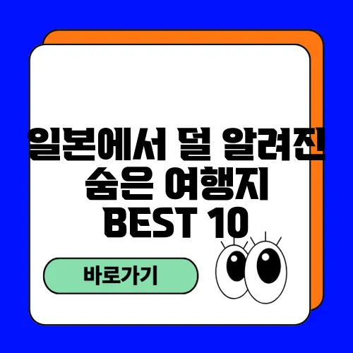 일본에서 덜 알려진 숨은 여행지 BEST 10