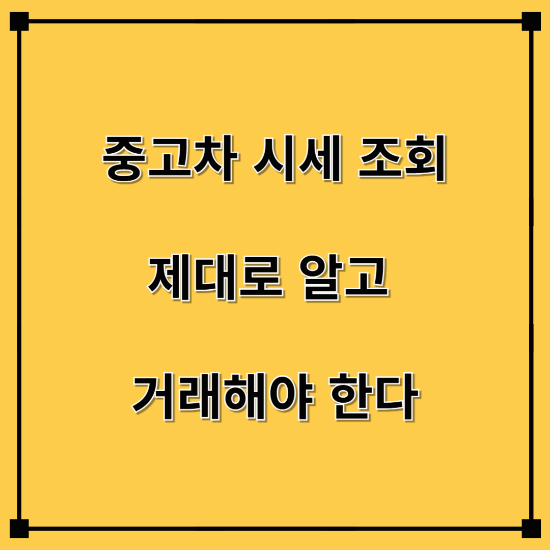 중고차 시세 조회, 제대로 알고 거래해야 한다