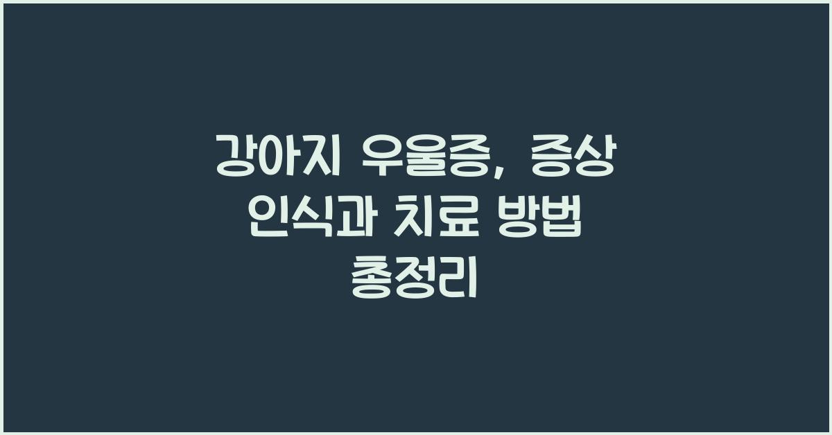 강아지 우울증: 증상 인식과 치료 방법