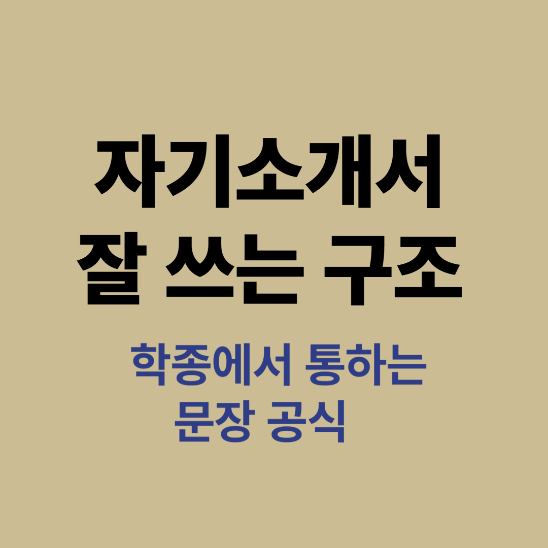 학종 합격을 위한 자기소개서 문장 구조와 작성 전략